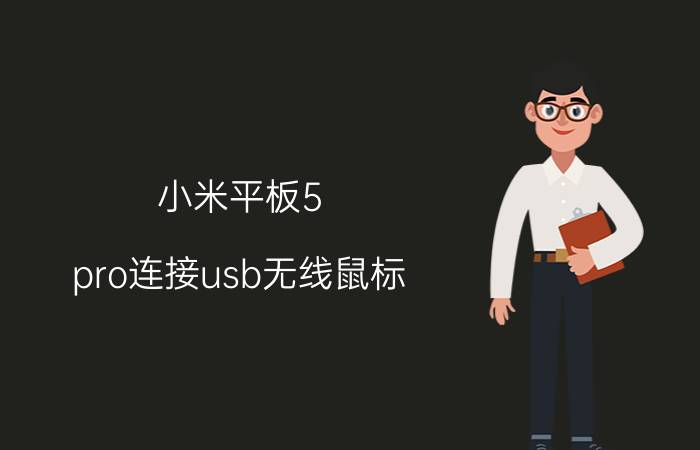 小米平板5 pro连接usb无线鼠标